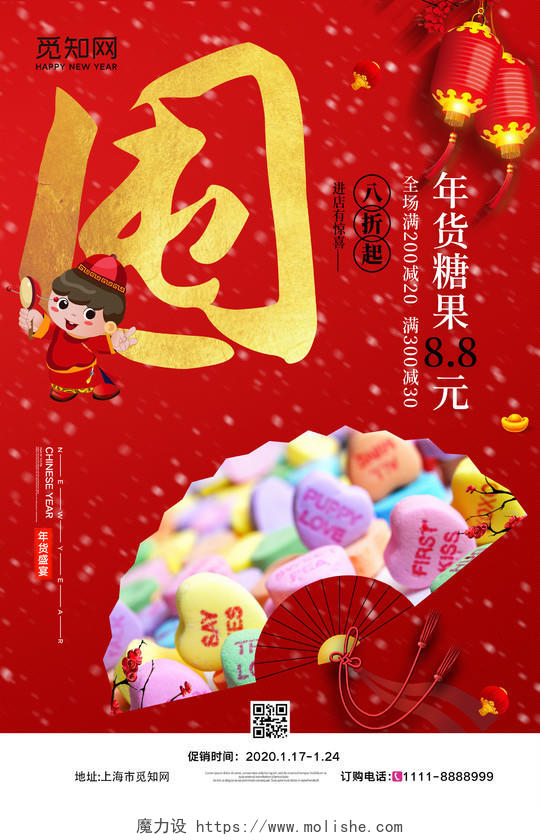 新年活动大红喜庆新年囤年货节促销糖果海报设计年货节系列